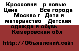 Кроссовки 40р новые › Цена ­ 1 000 - Все города, Москва г. Дети и материнство » Детская одежда и обувь   . Кемеровская обл.